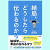 『結局、どうしたら伝わるのか？　脳科学が導き出した本当に伝わるコツ』西 剛志