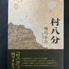 【読書感想文】『村八分』礫川全次