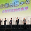 『太陽は動かない』公開記念舞台挨拶に行ってきました