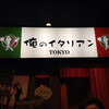 俺のイタリアン TOKYO