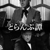 とらんぷ譚(1936)