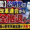 【激震】公明党が中道改革連合から「完全撤退」へ…8月末期限の野党再編協議が決裂寸前