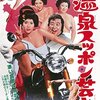 『温泉スッポン芸者』。