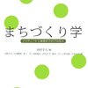 【５３１冊目】西村幸夫編「まちづくり学」