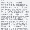 １０歳年下の彼に告白をしようと思います