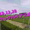 2019,12,28 土曜日 トラックバイアス結果 (中山競馬場、阪神競馬場)