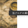 本ブログの『楽しみ方』（もつにの自己啓発Logの説明書）