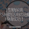 2732食目「1型糖尿病 iPS細胞活用の治験 移植成功！」京都大学医学部附属病院