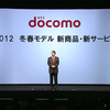 山田さんのネクタイは、今日も赤だった　NTTドコモ 2011-2012 冬春モデル 新商品・新サービス発表会