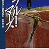 熟年のSF小説： 「ブルー・マーズ」 キム・スタンリー・ロビンスン