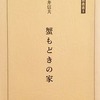 蟹もどきの家　坂井信夫詩集