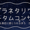  プラネタリウムで秋の音色『プラネタリウム オータム コンサート』開催！(2023/9/27)