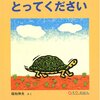 ★★564「とってください」～「〇〇してください」「ありがとう」を教えるのにとてもいい。優しい内容。木版画が印象的。