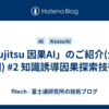 「Fujitsu 因果AI」のご紹介(全３回) #2 知識誘導因果探索技術