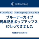ブルーアーカイブ3.5周年記念ポップアップストアに行ってきました