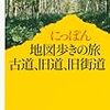 にっぽん地図歩きの旅 古道、旧道、旧街道／堀 淳一　～普段と違う旅の参考になりそう～