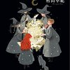 『魔女たちは眠りを守る』村山 早紀  (著)のイラストブックレビューです