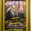 「劇場総集編ぼっち・ざ・ろっく！ Re:」