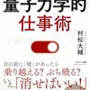 【驚き】人生の壁がパッと消える「量子力学的」仕事術｜2児のママが実践！村松大輔が教える新しい働き方