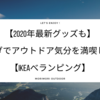 【2020年最新グッズも】ベランダでアウトドア気分を満喫しよう！【IKEAべランピング】