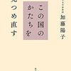 【目次】加藤陽子『この国のかたちを見つめ直す』