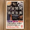 【宇宙開発の未来年表】