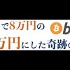 たった一日で8万円のビットコインを160万円にした奇跡の投資術「平成最後の大サービス!!」第1話