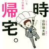 仕事忙しすぎて「定時帰宅。」という本を読んでみました。