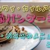 ハワイ・カイルアの人気パンケーキ店は？特徴やおすすめメニューをご紹介
