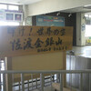 新潟／佐渡①　憧れの佐渡上陸！