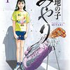 漫画　大地の子みやり　坂田信弘氏、かざま鋭二氏　著　全2巻　読んだ