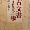 『古文書はじめの一歩』油井宏子