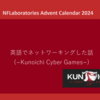 英語でネットワーキングした話(～Kunoichi Cyber Games～)