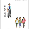 劇団フライングステージ第47回公演『アイタクテとナリタクテ』『お茶と同情』（2021/06/26 座・高円寺）