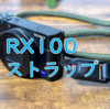 【RX100】ストラップにジェネリックアンカーリンクス買ってみた