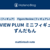 REVIEW PLUM ミニフィギュア ずんだもん