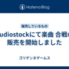 Audiostockにて楽曲 合戦の販売を開始しました