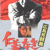 <span itemprop="headline">映画「仁義なき戦い　広島死闘篇」（1973）</span>