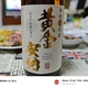 種子島酒造「黄金安納」
