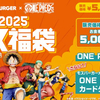 2025年のモスバーガーの福袋もワンピース！ワンピカードついてくる！2024年のモスの福袋のグッズと比較してみた！