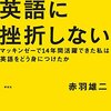 本感想<もうこれで英語に挫折しない――マッキンゼーで14年間活躍できた私は英語をどう身につけたか ：2016年28冊目>