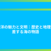 大西洋の魅力と文明：歴史と地理が交差する海の物語