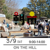 【朝市】3月9日（土）9-14時　ON THE HILL 