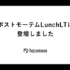 ポストモーテムLunchLTに登壇しました