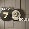 感想：NHK番組「ドキュメント72時間」『夏コミ！“日本一”のコンビニで』(2015年9月18日(金)放送)