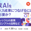 参加確認 | [Webinar Online | 無料登録]「生成AIをビジネス成果につなげるには何が必要か？」