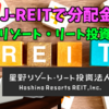 【たっつんのREIT紹介メモ📝】星野リゾート・リート投資法人【J-REITで分配金】