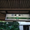JR 成田線