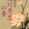 吉屋信子『徳川秀忠の妻』