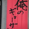 俺のギョーザ